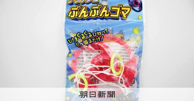 景品の「フラッシュぶんぶんゴマ」破片で目にけが 使用中止呼びかけ