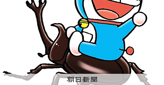 しつもん！ドラえもん：5163）かぶとむし編：朝日新聞