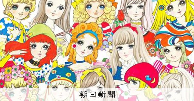 少女漫画家の先駆け、花村えい子さん出身地で推しキャラ「総選挙