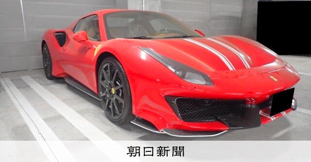 フェラーリ」5680万円で国税局が公売 不動産以外で過去最高額：朝日新聞