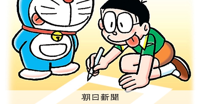 しつもん！ドラえもん：5178）ずけい編：朝日新聞