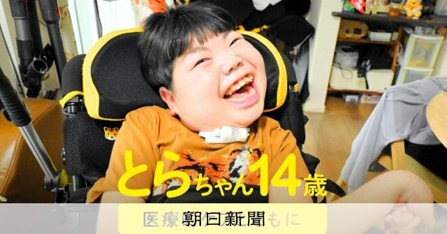 出生前にわかった難病 重い障害のある息子が笑った日、母は涙した