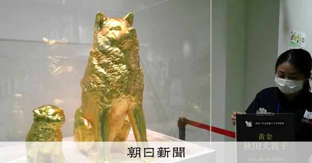 金箔850枚使った秋田犬の親子像 忠犬ハチ公のふるさとで常設展示