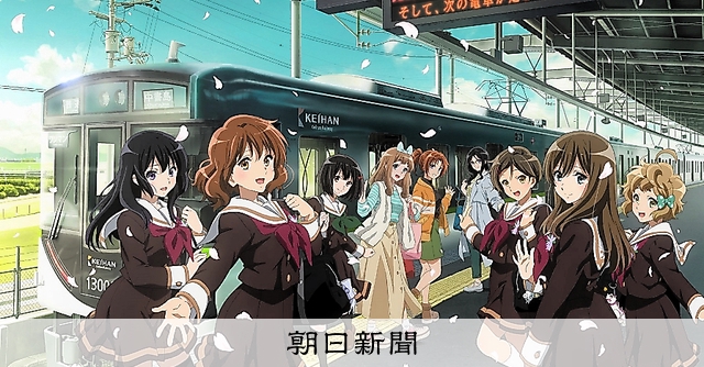 お知らせ＞京阪電車×響け！ユーフォニアム：朝日新聞