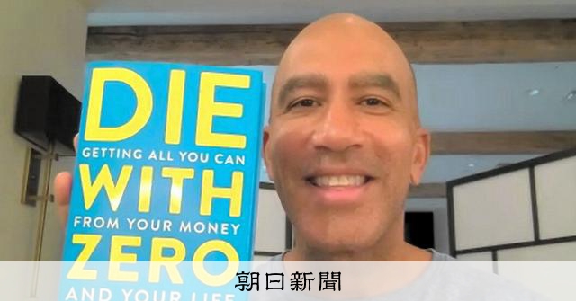お金ため込む日本人へ「DIE WITH ZERO」筆者が語る極意：朝日新聞