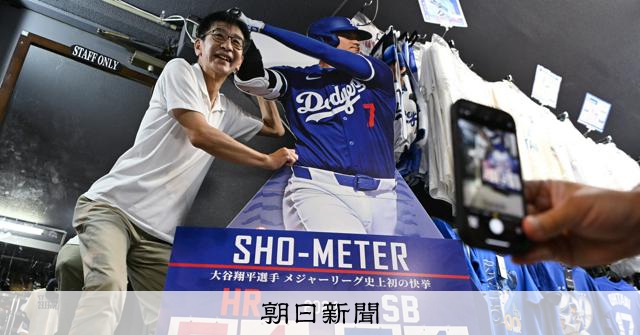 大谷50-50の快挙、国内でも喜びの声 急きょ記念セールも：朝日新聞