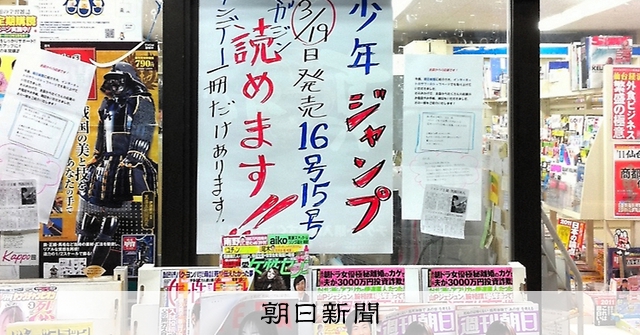 一冊のジャンプ」の伝説、書店に幕 3・11で配送停止、「読めます