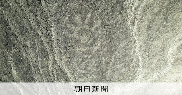 ナスカの地上絵、半年で303点発見　山形大、AIを駆使：朝日新聞