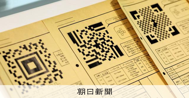 30歳のQRコード、広がる進化形 ミニに長方形、暗号機能付きも：朝日新聞