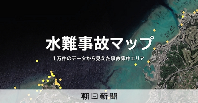 取材考記）マップに事故データ 水辺の危険、調べて防ごう 日高奈緒