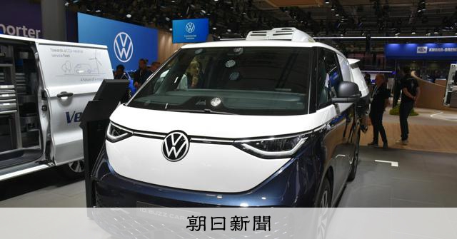 独VWが業績予想を下方修正、今年の販売は前年割れの900万台程度：朝日新聞