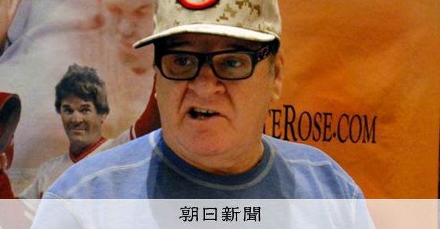 大リーグ最多4256安打、ピート・ローズさん83歳で死去 米報道：朝日新聞