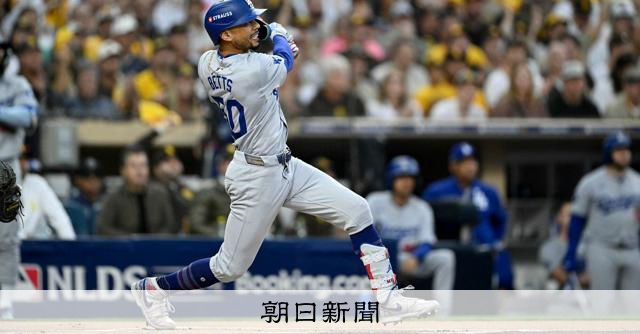ドジャースが大勝、決着は第5戦へ 大谷の後を打つベッツの哲学：朝日新聞