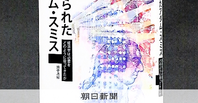 忘れられたアダム・スミス: 経済学は必要をどのように扱ってきたか／山森 亮 Amazon.co.jp: 忘れられたアダム・スミス 経済学は必要をどの