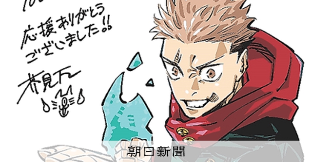 呪術廻戦」1億部突破 ジャンプ連載完結、最終巻12月発売：朝日新聞