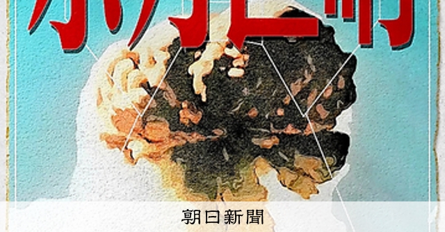 中国核実験成功60年、賛美相次ぐ 廃絶求めつつ戦力増強 政府