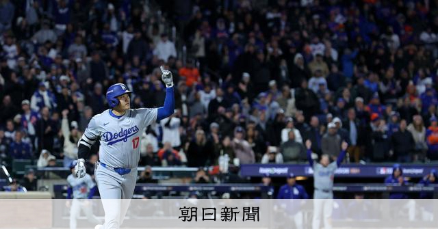 ドジャースが快勝で2勝1敗に 大谷翔平がだめ押し特大3ラン：朝日新聞
