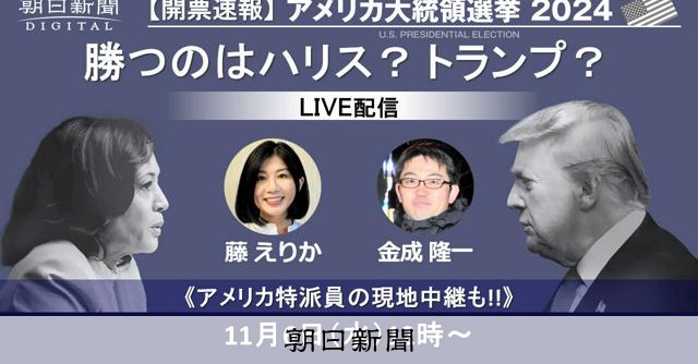 米大統領選挙 特派員やグレン・S・フクシマさんの解説を配信