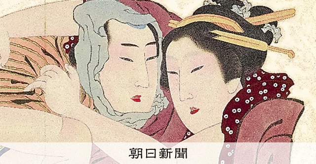 北斎・歌麿、春画の美に注目 細見美術館で8年ぶり展覧会：朝日新聞