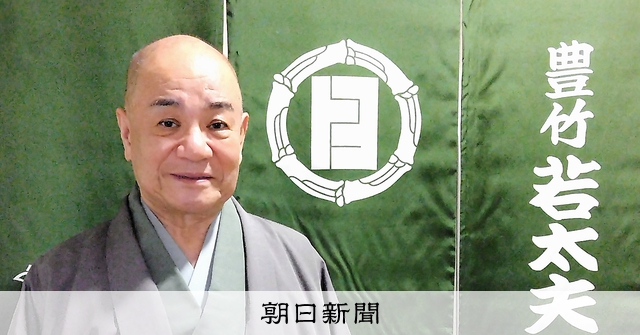 いま聞く）豊竹若太夫さん 太夫最高位の「切語り」 文楽の未来、カギは