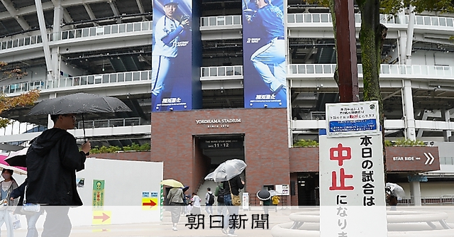 雨天中止、プラス思考 順延、きょう第6戦 プロ野球日本シリーズ：朝日新聞