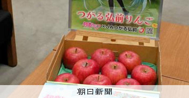 初音ミクとコラボ 弘前産リンゴPR 包装やポスターに活用 [青森県
