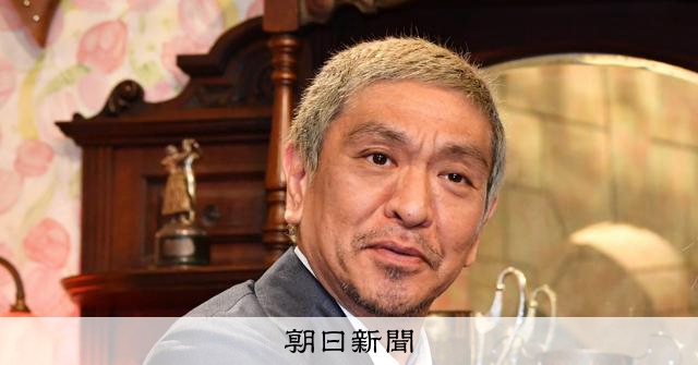 松本人志さん、テレビ復帰の見通しは　「出て欲しい」「終わった人」：朝日新聞