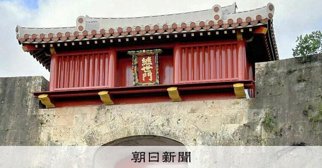 首里城の「継世門櫓」の修復工事が完了 漆塗り替え屋根復活 [沖縄県]：朝日新聞