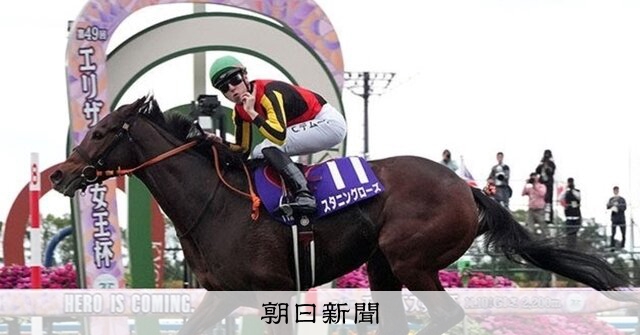 スタニングローズ、G1・2勝目 競馬G1・エリザベス女王杯