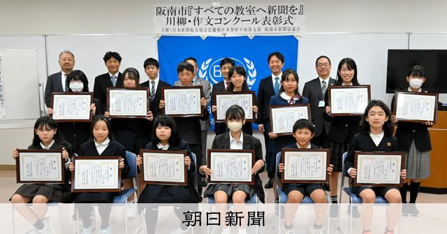 紙面見て 新たなことを 学ぶ朝」 阪南で川柳・作文コン表彰式 [大阪府