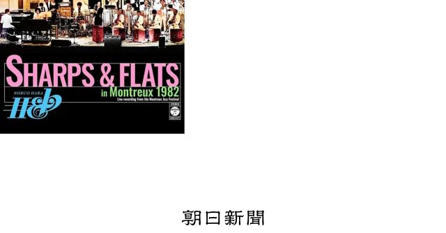 原信夫とシャープス＆フラッツ、幻のモントルーライブ音源がCDに：朝日新聞