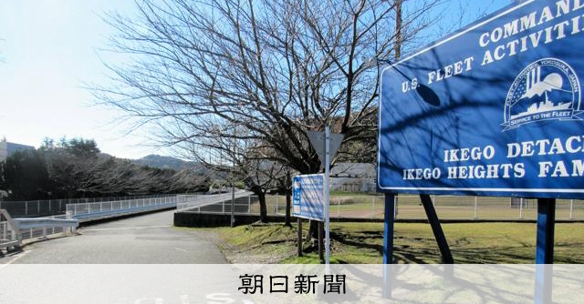 米軍池子住宅地区の進入路、30日に返還へ 防衛省が逗子市に伝達 [神奈川県]：朝日新聞