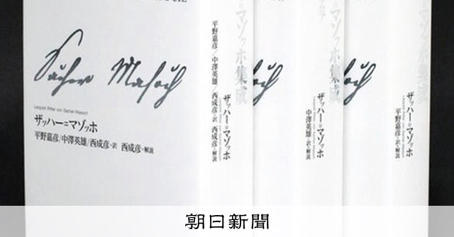書評）『ザッハー＝マゾッホ集成』 ザッハー＝マゾッホ〈著