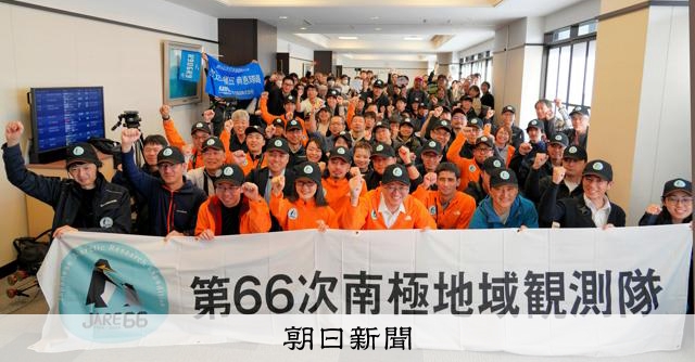 初の女性隊長が率いる66次南極観測隊が出発 「2世」越冬隊員も：朝日新聞
