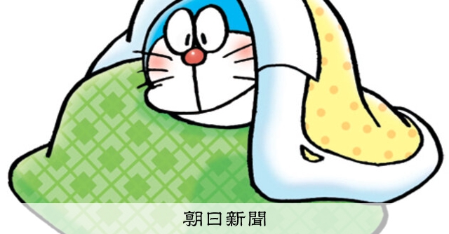 しつもん！ドラえもん：5282）だんぼう編：朝日新聞