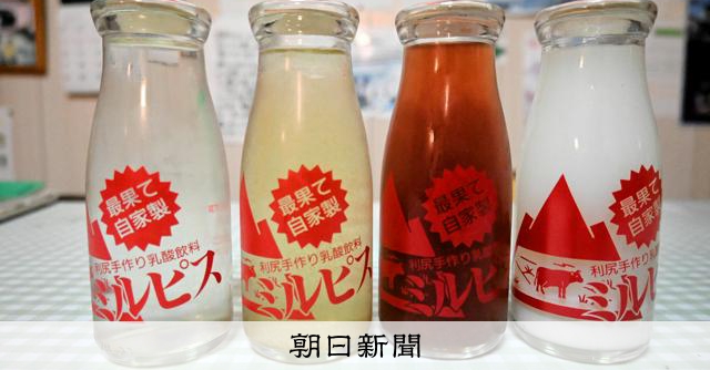 利尻島で手作り乳酸飲料「ミルピス」60年、行者ニンニクジュースも