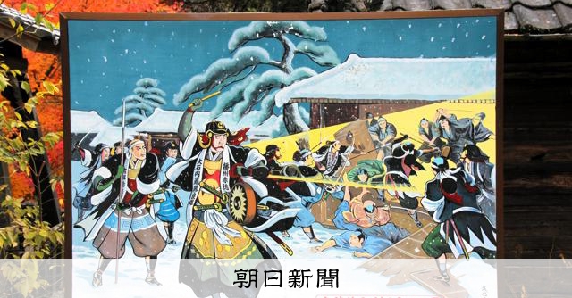 討ち入り後にできた縁 赤穂義士顕彰のサミット、2026年に熊本で [熊本 討ち入り後にできた縁 赤穂義士顕彰のサミット、2026年に熊本で [熊本