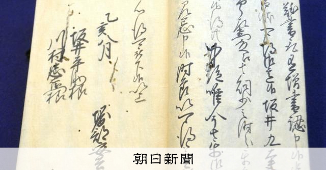 赤穂浪士・堀部安兵衛の直筆文書2点発見 覚悟決めた「いとま乞い