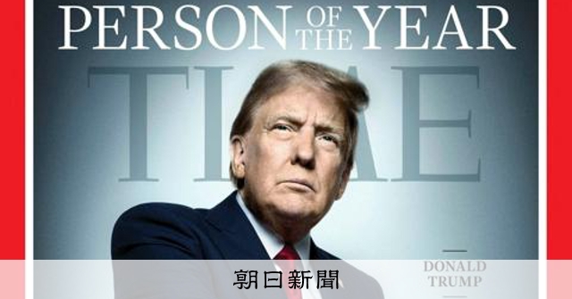 米タイム誌の「今年の人」はトランプ氏 大統領選勝利で2度目の選出