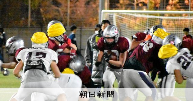 クリスマスボウルに初進出、新風吹かせる追手門学院高アメフト部 [大阪