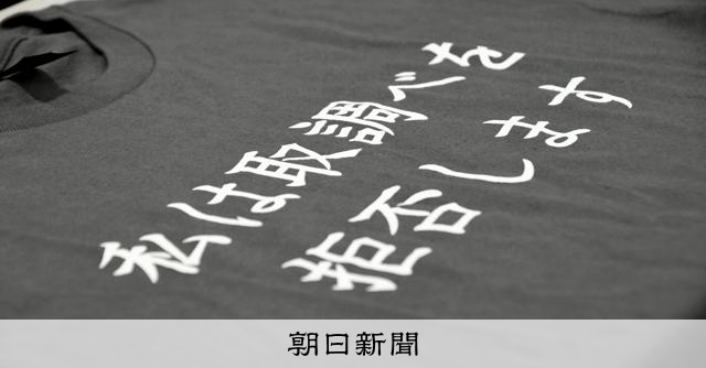 取調べを拒否します」Tシャツ 警察が没収、弁護人「黙秘権侵害」：朝日新聞