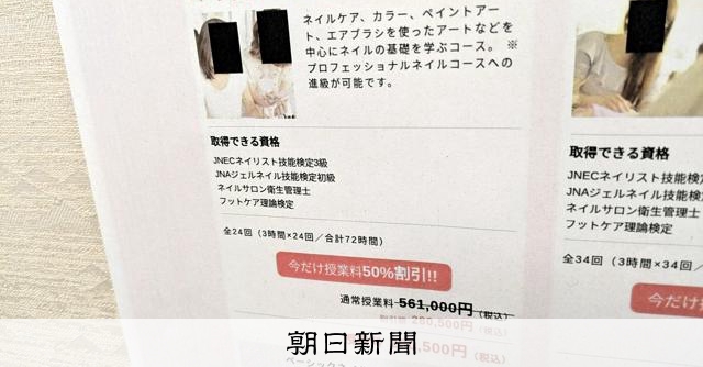 ネイルスクール 架空の授業料示し「今だけ50%割引き」：朝日新聞