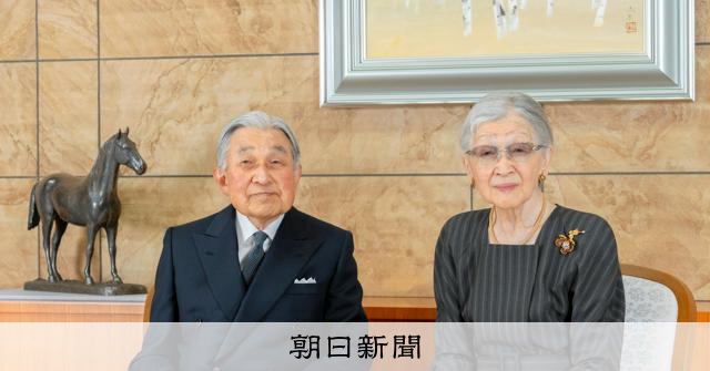 上皇さま91歳に 被災地に思い寄せ、「四つの日」には黙禱捧げる：朝日新聞