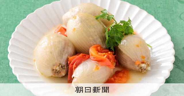 料理メモ）タマネギのトルコ風肉詰め：朝日新聞