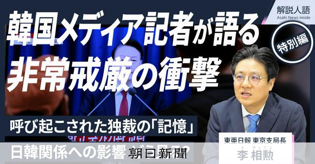 解説人語・特別編】東亜日報記者が語る非常戒厳と独裁の「記憶」 [韓国