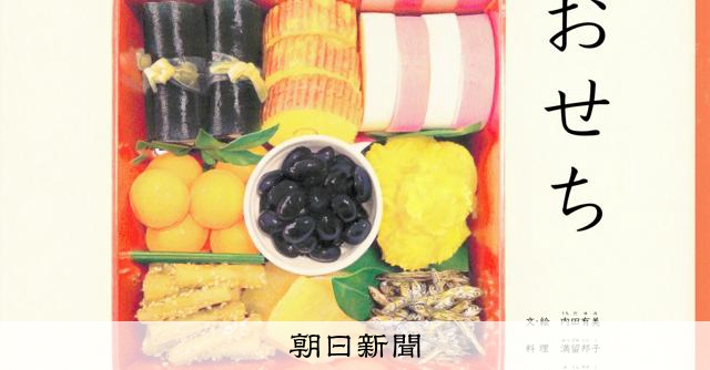 一品ずつ心を込めて精巧に 絵本「おせち」発売1カ月余で9万部超：朝日新聞
