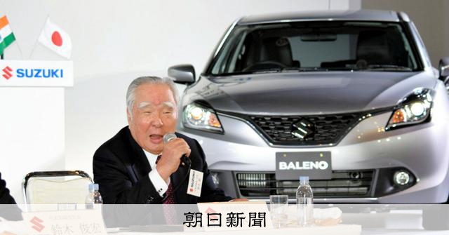 軽自動車は「ゲタ代わり」ものづくり追求 スズキ元会長の鈴木修さん：朝日新聞
