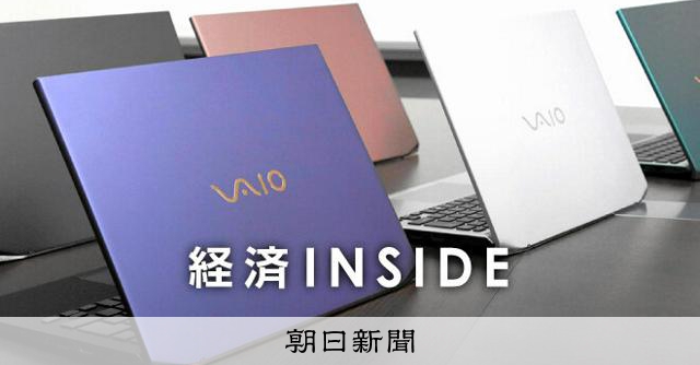 VAIO」のプライドに賭けた ソニーに売られ10年、決断の行方：朝日新聞
