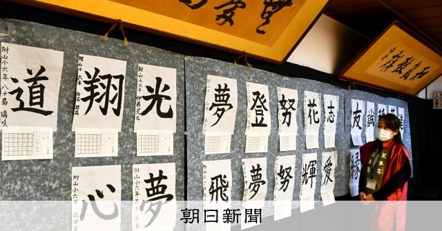 2025年を漢字一字で表すと？ 山口市菜香亭で児童の書道展 [山口県