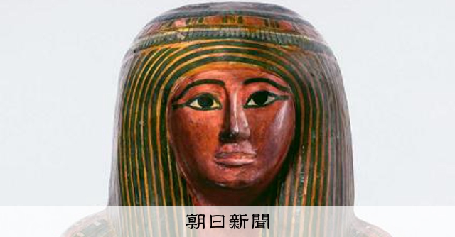 尽きぬ3千年の謎に迫る 「ブルックリン博物館所蔵 特別展 古代
